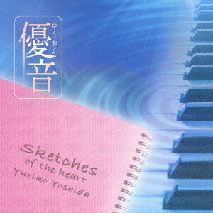 「優音」シリーズ[CD] Vol.9 Skeches / 吉田由利子