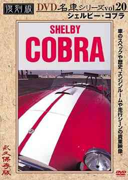 ご注文前に必ずご確認ください＜商品説明＞今では見ることができなくなった”プレミアム・カー”の貴重な映像を収録した「名車シリーズ」復刻版DVD第20弾リリース!! 今作はシェルビー・コブラを特集。ル・マン優勝経験を持つレーサー、キャロル・シェルビーがレース引退後に作り、60〜70年代にその圧倒的なパフォーマンスでジャジャ馬と呼ばれ、ファンの心を捉えたスポーツカー。前後のフェンダーがモコッと膨れあがり筋肉質なボディーは、猛毒コブラをイメージさせる。＜商品詳細＞商品番号：DCAD-1820Special Interest / SHELBY COBRA Fukkokuban Meisha Series Vol.20メディア：DVDフォーマット：DVD Videoリージョン：2カラー：カラー発売日：2005/09/22JAN：4994220951203シェルビー・コブラ 復刻版 名車シリーズ[DVD] Vol.20 2005 日本 / 趣味教養2005/09/22発売