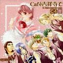 Cafe 吉祥寺で[CD] CC4 / ドラマCD (岩永哲