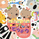 たのしいどうよう～いぬのおまわりさん/どんぐりころころ～[CD] / キッズ