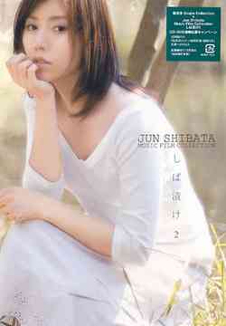 Jun Shibata Music Film Collection しば漬け[DVD] 2 / 柴田淳