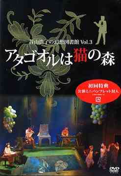 谷山浩子の幻想図書館[DVD] Vol.3 ～アタゴオルは猫の森～ / 谷山浩子