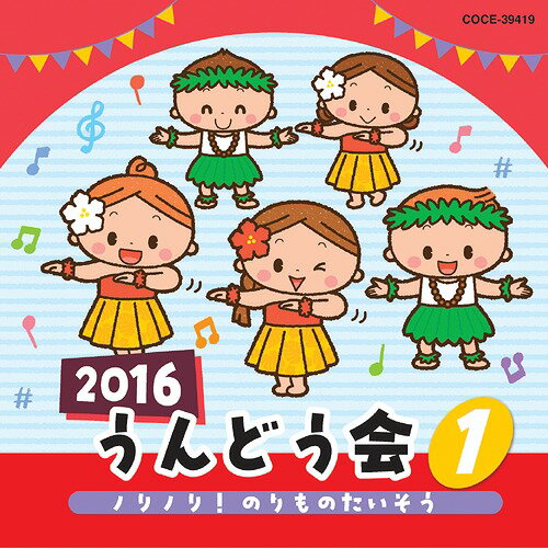 2016 うんどう会 CD 1 ノリノリ のりものたいそう / 運動会