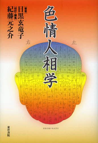 色情人相学[本/雑誌] (単行本・ムック) / 目黒玄竜子/著 紀藤元之介/校訂・編集