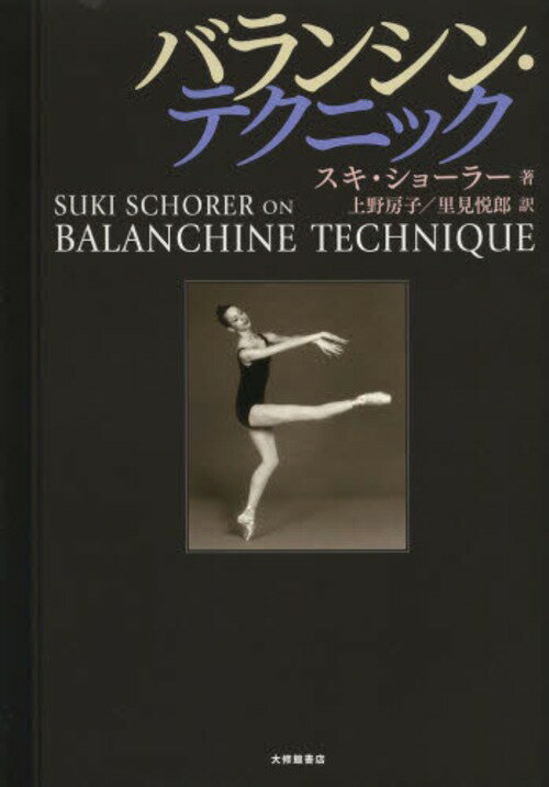 Х󥷥󡦥ƥ˥å / ȥ:SUKI SCHORER ON BALANCHINE TECHNIQUE[/] (ñܡå) / 硼顼/ ˼/ ΤϺ/