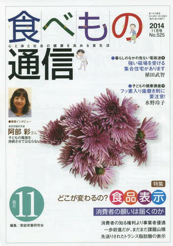 食べもの通信 心と体と社会の健康を高める食生活 No.525(2014年11月号)[本/雑誌] / 家庭栄養研究会/編集