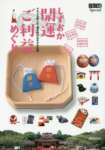 しずおか開運ご利益めぐり グルメも楽しみ、運を呼び込む小さな旅[本/雑誌] (ぐるぐる文庫Special) / 静岡新聞社のサムネイル
