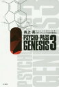 PSYCHO-PASS GENESIS 本/雑誌 3 (ハヤカワ文庫JA) (文庫) / 吉上亮/著 サイコパス製作委員会/原作