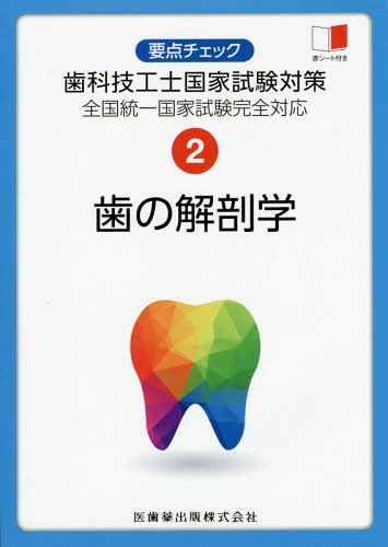 ご注文前に必ずご確認ください＜商品説明＞＜収録内容＞第1章 歯の概説第2章 永久歯の形態第3章 歯の発生第4章 歯と歯周組織第5章 歯の異常第6章 歯列と咬合第7章 頭蓋の骨第8章 口腔周囲の筋第9章 口腔＜商品詳細＞商品番号：NEOBK-1914597Ishiyakushuppan / Ha No Kaibo Gaku Zenkoku Toitsu Kokka Shiken Kanzen Taio (Yoten Check Shika Giko Shi Kokka Shiken Taisaku)メディア：本/雑誌重量：540g発売日：2016/02JAN：9784263432624歯の解剖学 全国統一国家試験完全対応[本/雑誌] (要点チェック歯科技工士国家試験対策) / 関西北陸地区歯科技工士学校連絡協議会/編2016/02発売