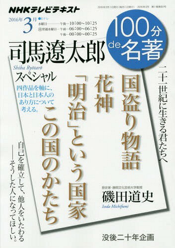 司馬遼太郎スペシャル 本/雑誌 (NHK 100分de名著 2016年3月) / 日本放送協会/編集 NHK出版/編集 磯田道史/著