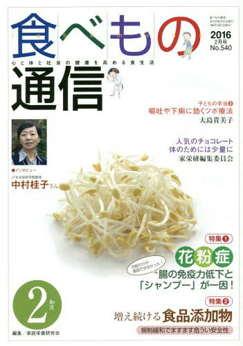 食べもの通信 心と体と社会の健康を高める食生活 No.540(2016年2月号)[本/雑誌] / 家庭栄養研究会/編集(3)