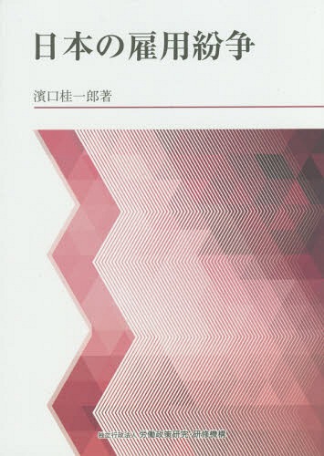 日本の雇用紛争[本/雑誌] / 濱口桂一郎/著 労働政策研究・研修機構/編