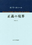 正義の境界 / 原タイトル:BOUNDS OF JUSTICE[本/雑誌] / オノラ・オニール/〔著〕 神島裕子/訳