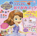 ちいさなプリンセス ソフィア ソフィアの おてがみブック (...