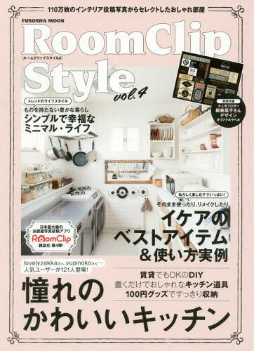 [書籍のメール便同梱は2冊まで]/RoomClip Style 4 (FUSOSHA)[本/雑誌] / 扶桑社