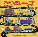 ブルルン猛レース / 原タイトル:VROOOM![本/雑誌] (あなあきしかけえほん) / ジョナサン・リットン/ぶん カーシャ・ノボビエイスカ/え きたむらまさお/やく