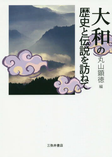 大和の歴史と伝説を訪ねて[本/雑誌] / 丸山顕徳/編