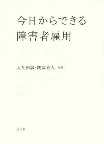 今日からできる障害者雇用[本/雑誌] / 大胡田誠/編著 関