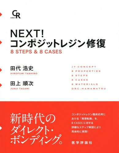 NEXT!コンポジットレジン修復 8 STEPS & 8 CASES[本/雑誌] / 田代浩史/著 田上順次/著