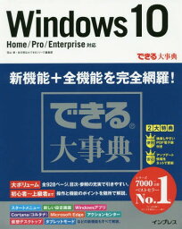 Windows 10[本/雑誌] (できる大事典) / 羽山博/著 吉川明広/著 できるシリーズ編集部/著