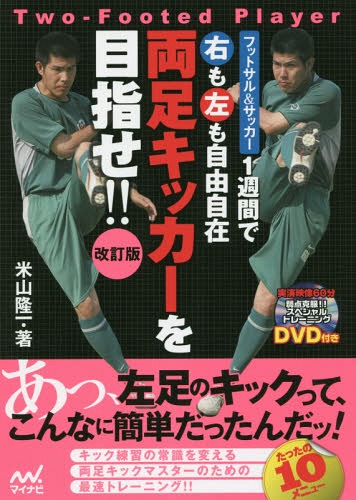 1週間で右も左も自由自在両足キッカーを目指せ!! フットサル&サッカー[本/雑誌] / 米山隆一/著