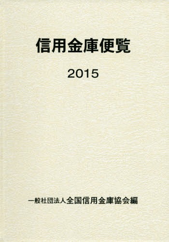 信用金庫便覧 2015[本/雑誌] / 全国信用金庫協会/編