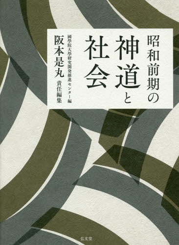 昭和前期の神道と社会[本/雑誌] / 國學院大學研究開発推進センター/編 阪本是丸/責任編集