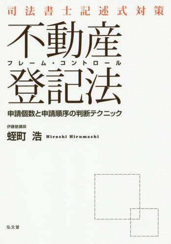 司法書士記述式対策フレーム・コントロール不動産登記法 申請個数と申請順序の判断テクニック[本/雑誌] / 蛭町浩/著