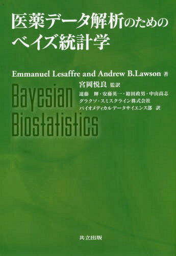 医薬データ解析のためのベイズ統計学 / 原タイトル:Bayesian Biostatistics / EmmanuelLesaffre/著 AndrewB.Lawson/著 宮岡悦良/監訳 遠藤輝/訳 安藤英一/訳 鎗田政男/訳 中山高志/訳