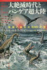 大絶滅時代とパンゲア超大陸: 絶滅と進化の8000万年[本/雑誌] / ポール・B・ウィグナル/著 柴田譲治/訳