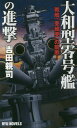 大和型零号艦の進撃 戦艦「亜細亜」の凱歌![本/雑誌] (RYU NOVELS) / 吉田親司/著