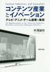 コンテンツ産業とイノベーション テレビ・アニメ・ゲーム産業の集積[本/雑誌] / 半澤誠司/著