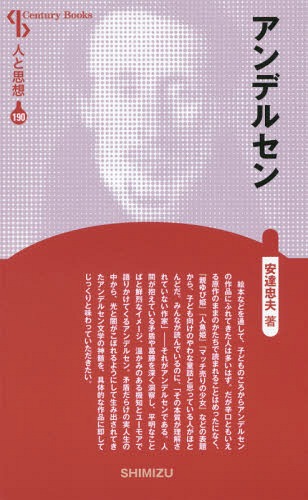 アンデルセン 新装版[本/雑誌] (Century Books 人と思想 190) / 安達忠夫/著