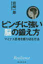 ご注文前に必ずご確認ください＜商品説明＞苦境にあってもはねのけて生き抜ける人と挫折してしまう人。その違いは、レジリエンス、逆境を乗り越える力にあります。本書は逆境力を鍛える秘訣を、最新の脳科学の視点から解説。厳しい状況で生きる現代人必携の書。＜収録内容＞1章 逆境に強くなる秘訣1 良好な人間関係をつくる2章 逆境に強くなる秘訣2 前向きにものごとをとらえる3章 逆境に強くなる秘訣3 自己信頼する4章 逆境に強くなる秘訣4 変えられないものを受け入れる5章 逆境に強くなる秘訣5 人生の目的を持つ6章 逆境に強くなる秘訣6 運動をする7章 逆境に強くなる秘訣7 マインドフルネスを目指す＜商品詳細＞商品番号：NEOBK-1922500Iwasaki Ichiro / Cho / Pinch Ni Tsuyoi No No Kitae Kata minus Shiko Wo Hohoメディア：本/雑誌重量：340g発売日：2016/02JAN：9784331520048ピンチに強い脳の鍛え方 マイナス思考を断ち切る方法[本/雑誌] / 岩崎一郎/著2016/02発売