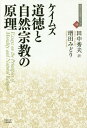 道徳と自然宗教の原理 / 原タイトル:Essays on the Principles of Morality and Natural Religion 原著第3版の翻訳 本/雑誌 (近代社会思想コレクション) / ケイムズ/著 田中秀夫/訳 増田みどり/訳