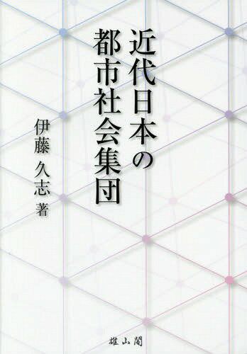 近代日本の都市社会集団[本/雑誌] / 伊藤久志/著