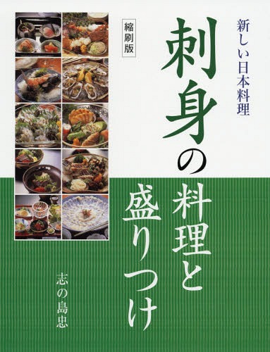 刺身の料理と盛りつけ 新しい日本料理 縮刷版[本/雑誌