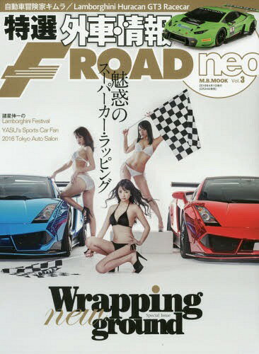 特選外車情報 F-ROAD neo 3[本/雑誌] (M.B