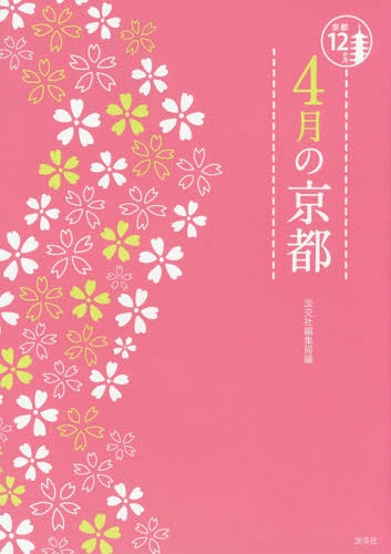 4月の京都 京都12か月[本/雑誌] / 淡交社編集局/編