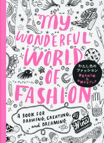 わたし色のファッション 夢見るぬり絵&お絵かきブック / 原タイトル:MY WONDERFUL WORLD OF FASHION[本/雑誌] / ニナ・チャクラバーティ/著 蜂谷敦子/翻訳協力