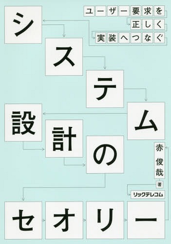 システム設計のセオリー ユーザー要求を正しく実装へつなぐ[本/雑誌] / 赤俊哉/著
