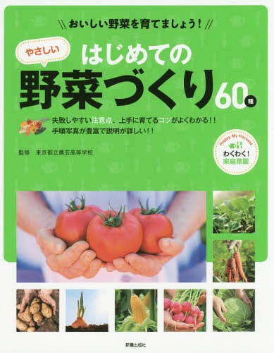 [書籍のゆうメール同梱は2冊まで]/はじめてのやさしい野菜づくり60種 おいしい野菜を育てましょう! わくわく!家庭菜園 失敗しやすい注意点、上手に育てるコツがよくわかる!!手順写真が豊富で説明が詳しい!![本/雑誌] / 東京都立農芸高等学校/監修