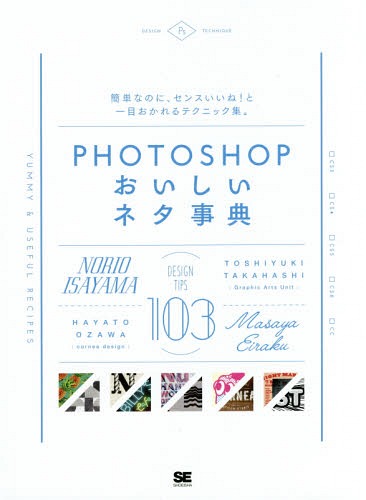 PHOTOSHOPおいしいネタ事典[本/雑誌] / 諫山典生/著 永樂雅也/著 尾沢早飛/著 高橋と ...