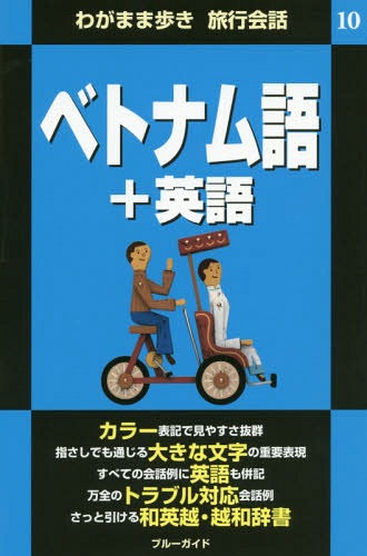 ベトナム語+英語[本/雑誌] (ブルーガイド わがまま歩き旅行会話 10) / ブルーガイド編集部/編集