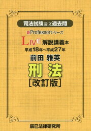 司法試験論文過去問LIVE解説講義本前田雅英刑法 平成18年～平成27年[本/雑誌] (新Professorシリーズ) / 前田雅英/著