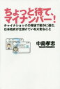 ちょっと待て マイナンバー チャイナショックの背後で密かに進む 日本政府が仕掛けている大変なこと 本/雑誌 / 中島孝志/著