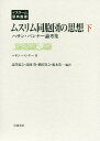 ムスリム同胞団の思想 下-ハサン・バンナ[本/雑誌] (イスラーム原典叢書) / ハサン・バンナー/著 北澤義之/編訳 高岡豊/編訳 横田貴之/編訳 福永浩一/編訳