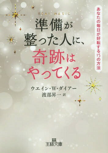 楽天ネオウィング 楽天市場店準備が整った人に、奇跡はやってくる / 原タイトル:REAL MAGIC[本/雑誌] （王様文庫） / ウエイン・W・ダイアー/著 渡部昇一/訳