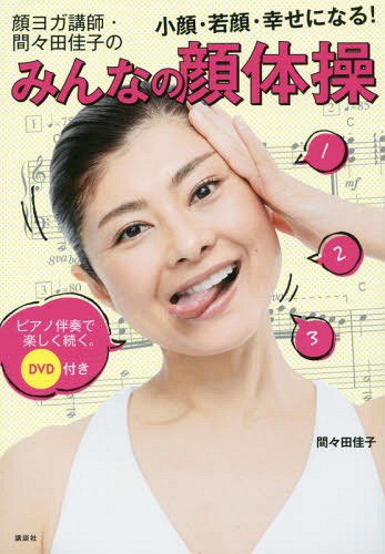 顔ヨガ講師・間々田佳子のみんなの顔体操 小顔・若顔・幸せになる! ピアノ伴奏で楽しく続く。[本/雑誌] (講談社の実用BOOK) / 間々田佳子/著のサムネイル