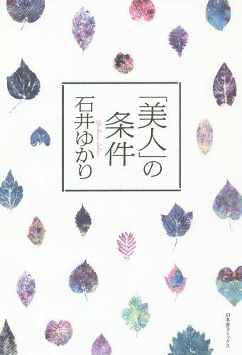 「美人」の条件[本/雑誌] / 石井ゆかり/著